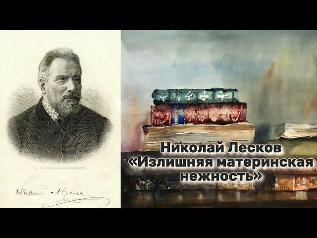 Николай Лесков - 'Излишняя материнская нежность'. Аудиорассказ