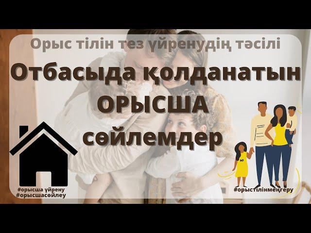 ОРЫС ТІЛІН ҮЙРЕНУ І Күнде үйде айтылатын сөздер!Орысша сөйлемдер