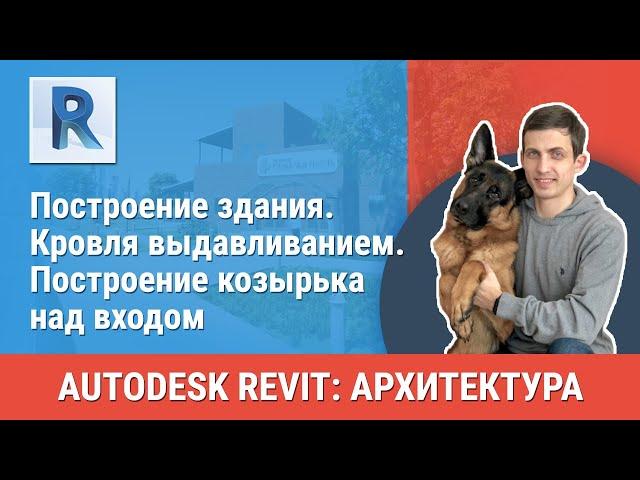 [Урок Revit АР] Кровля выдавливанием. Построение козырька над входом