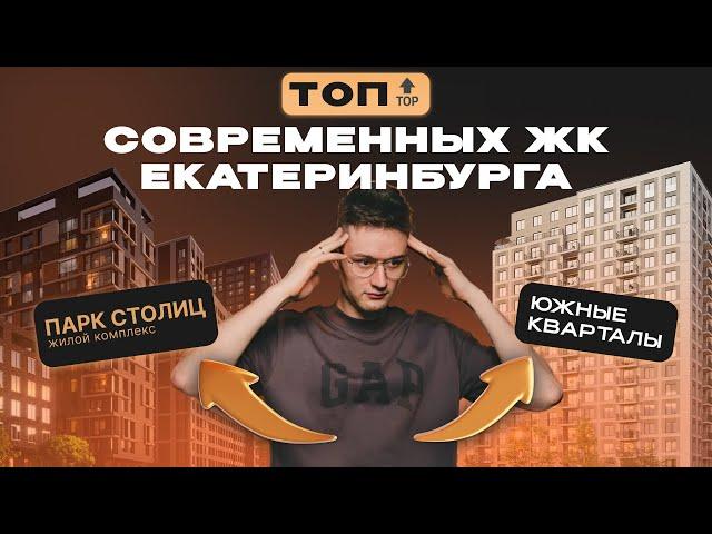 ОБЗОР НА СОВРЕМЕННЫЕ ЖК ЕКАТЕРИНБУРГА . БРУСНИКА vs АТЛАС | ЮЖНЫЕ КВАРТАЛЫ & ПАРК СТОЛИЦ