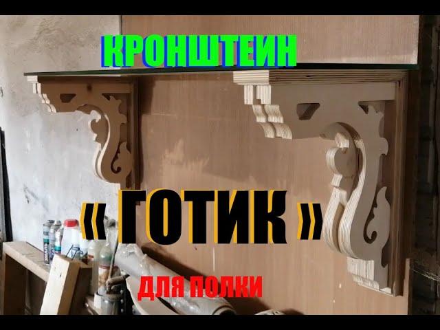 Кронштеин для полки "ГОТИК" gothic bracket