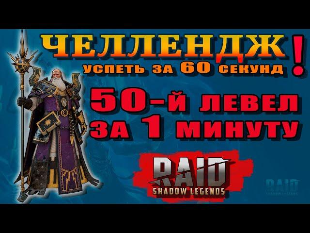 Raid Shadow Legends | Челендж! | Успеть за 60 секунд! | Ждали необычное ?  Получайте!