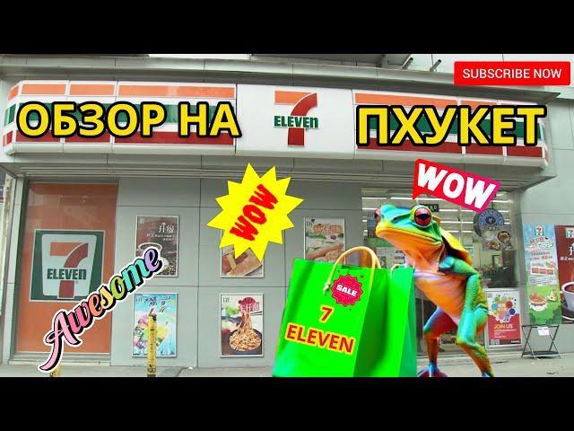 Пхукет, обзор на магазин 7 eleven