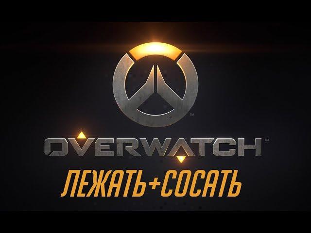 ЛЕЖАТЬ+СОСАТЬ madevil OVERWATCH Limited EdItioN