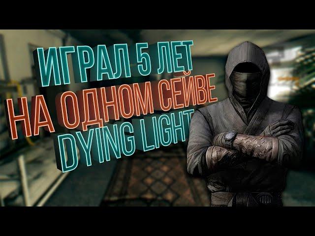 ЧИТЕР ИГРАЛ 5 ЛЕТ НА ОДНОМ СОХРАНЕНИИ В DYING LIGHT (ОБЗОР СОХРАНЕНИЯ)