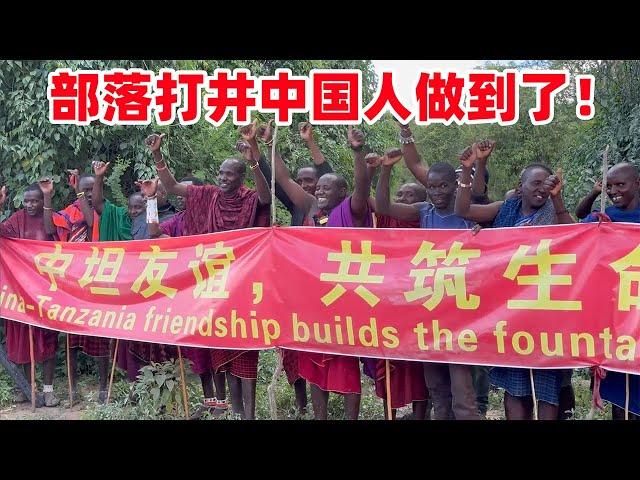 历史时刻！部落打井中国人做到了，酋长都激动了，整个马赛沸腾了