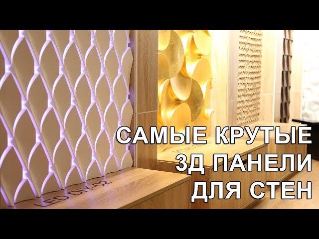 Крутые 3д панели Volume Form (обзор для дизайнеров)