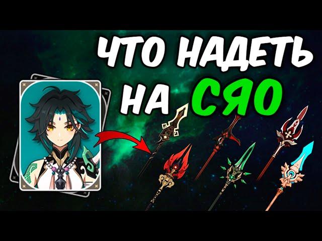 ЛУЧШЕЕ ОРУЖИЕ НА СЯО | Genshin Impact 2.4