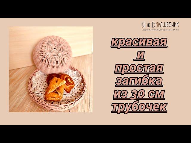 Загибка коса из трубочек 30см без лески