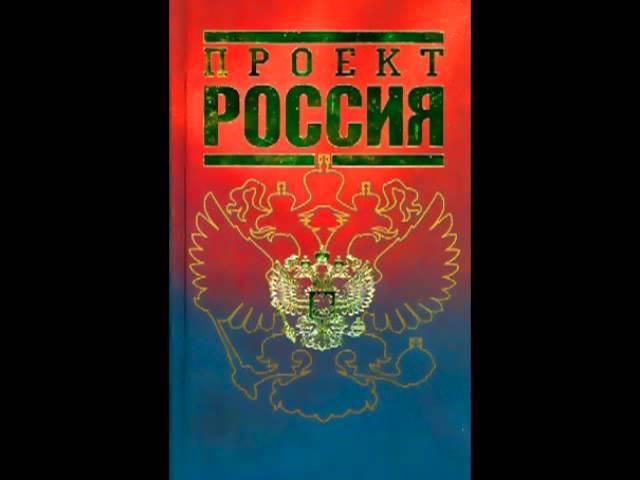 Проект Россия Книга 1. Лекция 17