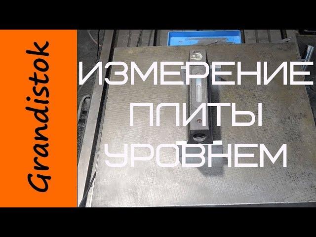 Измерение плиты уровнем ч.1 считывание показаний