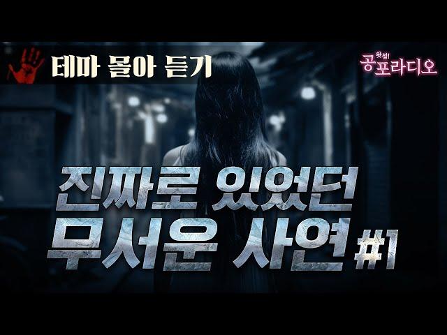 [몰아듣기] 진짜로 있었던 무서운 사연들｜왓섭! 공포라디오