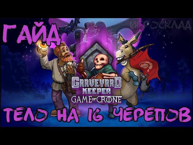 Graveyard Keeper Game of Crone  Гайд  Создание самого лучшего тела. 16 белых черепов.