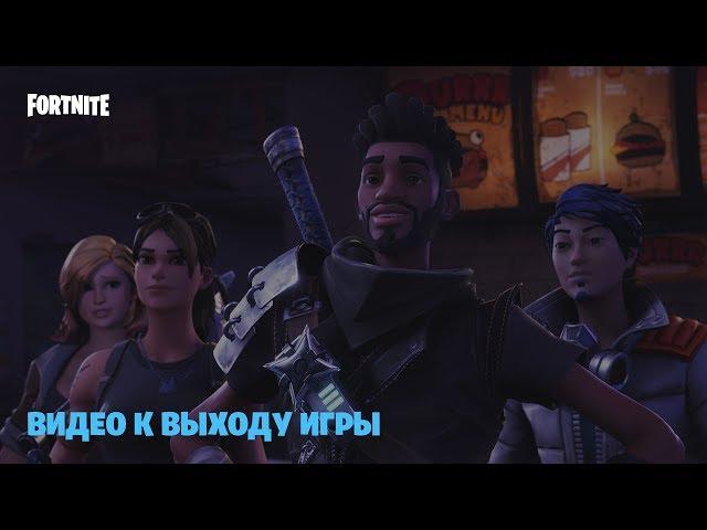 Fortnite - "Вечер трудного дня"