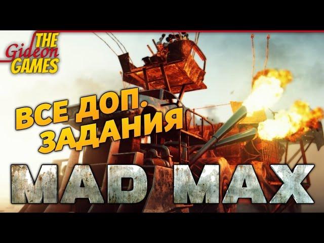 Прохождение MAD MAX [Все дополнительные задания]