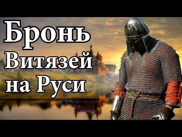 Вес Кольчуги на Руси XIII века. От какого оружия могла защитить кольчуга? Броня в Древней Руси