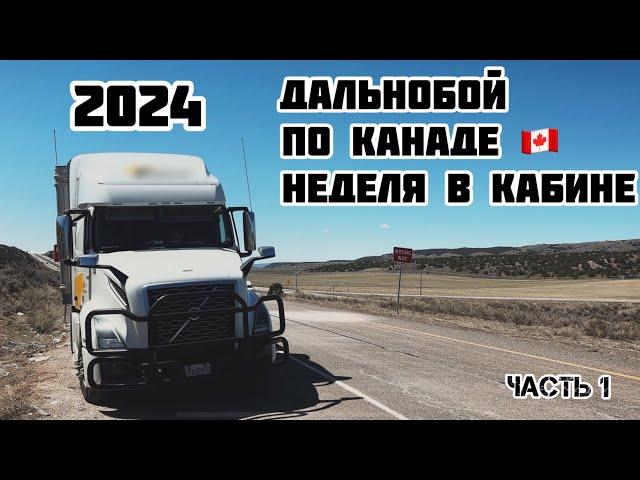 Неделя в кабине по просторам КАНАДЫ | можно заработать в 2024 году? | что такое КАНАДСКИЙ дальнобой?