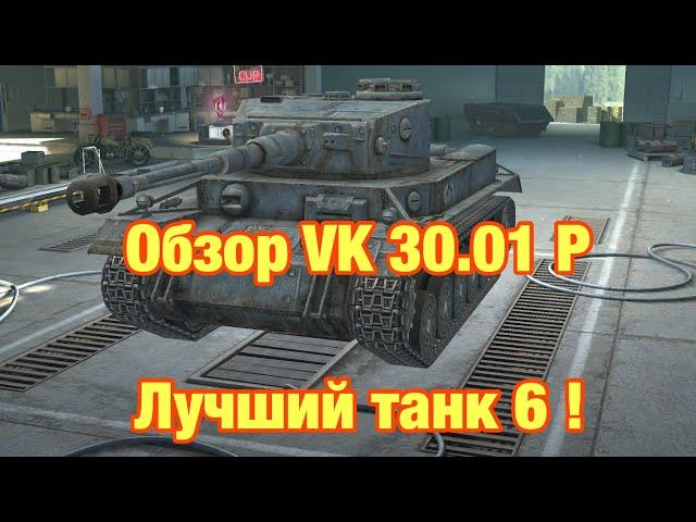 VK 30.01 P - Обзор Лучшего Танка 6 Уровня - Обновление 5.2 WoT Blitz - [WoT: Blitz]