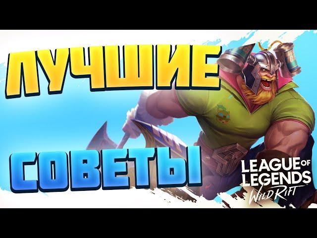 WILD RIFT - ТОП 5 ВЕЩЕЙ КОТОРЫЕ ОБЯЗАН ЗНАТЬ КАЖДЫЙ КТО ИГРАЕТ В league of legends wild rift