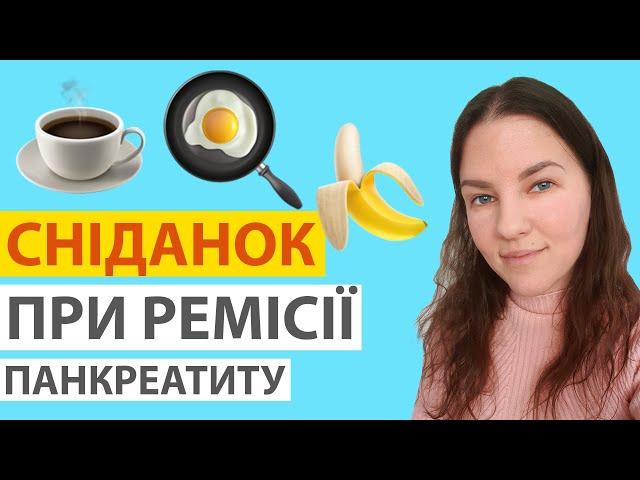 СНІДАНОК ПРИ РЕМІСІЇ ПАНКРЕАТИТУ. АСМР МУКБАНГ. ASMR MUKBANG. BREAKFAST EATING