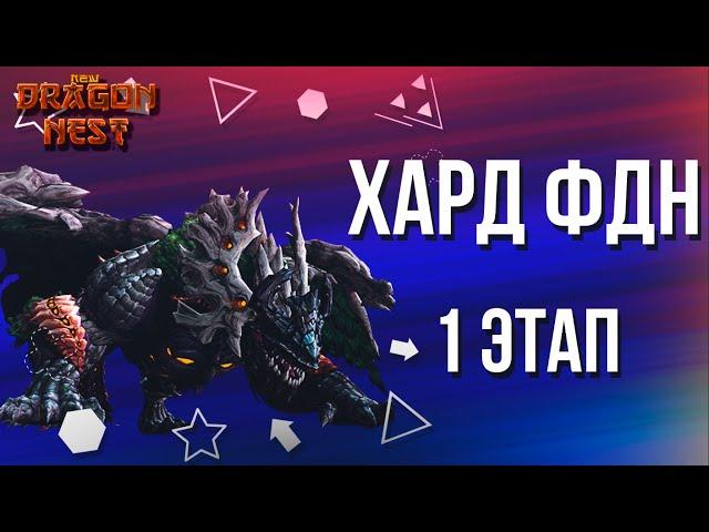 1-й этап Хард Лесного Дракона [New Dragon Nest]