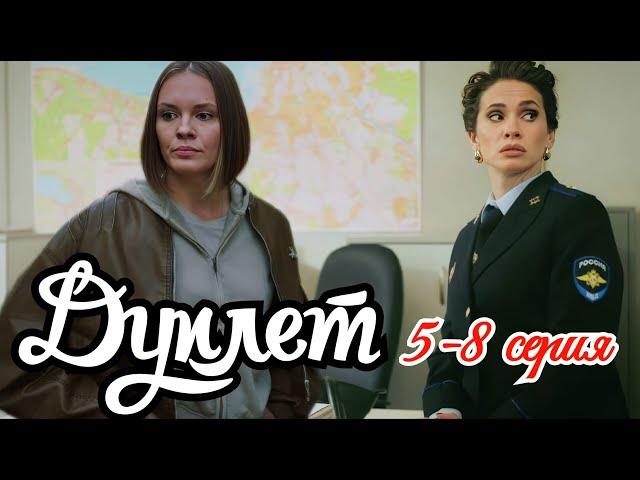 Дуплет 5 6 7 8 серия Премьера 2025 //Пятый канал// детектив //Краткий анонс сериала.!