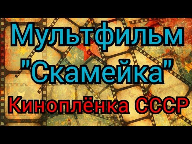 Мультфильм "Скамейка" на кинопроекторе Луч-2 / ТД Изметьевъ