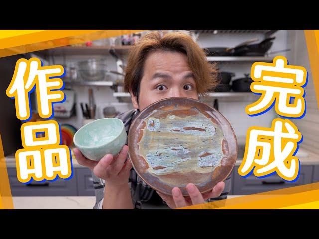 【感動】陶瓷作品完成！準備拍賣？