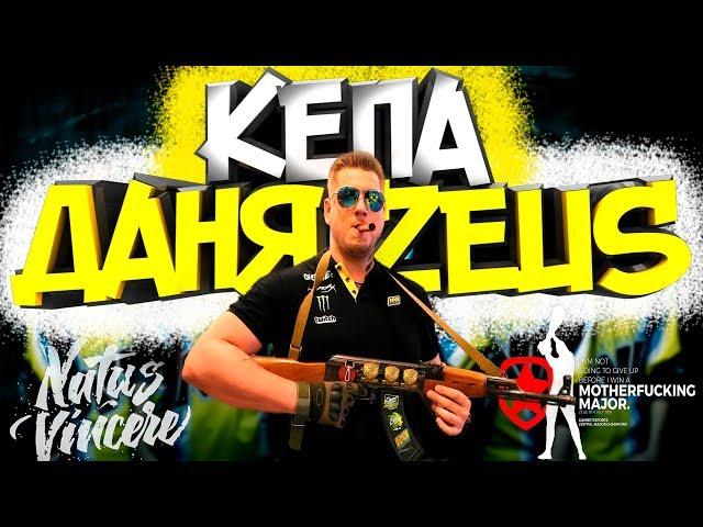 Даня ZEUS ( песня и клип для самого лучшего капитана в CS 1.6 И CSGO )