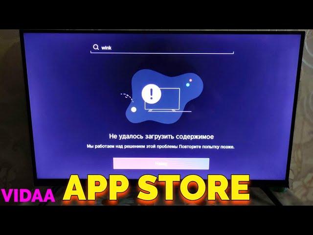 Ошибка App Store Hisense Не удалось загрузить содержимое