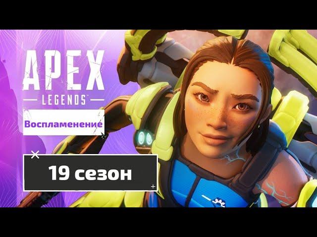 19 сезон в Apex legends | Обновление место бури, Кондуит, и боевой пропуск