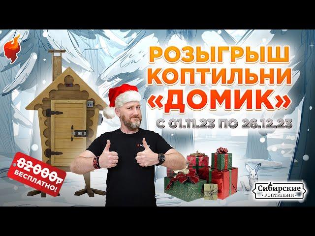 Новогодний розыгрыш коптильни на канале Fornaks Film | 1 ноября - 26 декабря 2023 | ПОДПИШИСЬ!