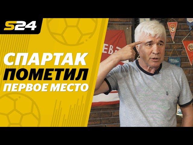 Евгений Ловчев: «Спартак» пометил первое место!» | Sport24