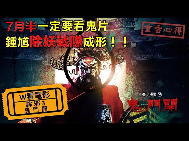 W看電影_粽邪3：鬼門開(The Rope Curse 3)_重雷心得