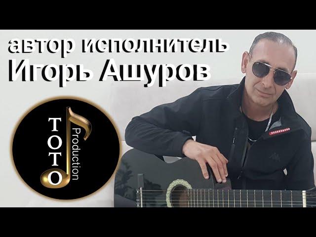 Новинка 2020-Ты мне от Бога награда-Игорь Ашуров-Toto Music Production