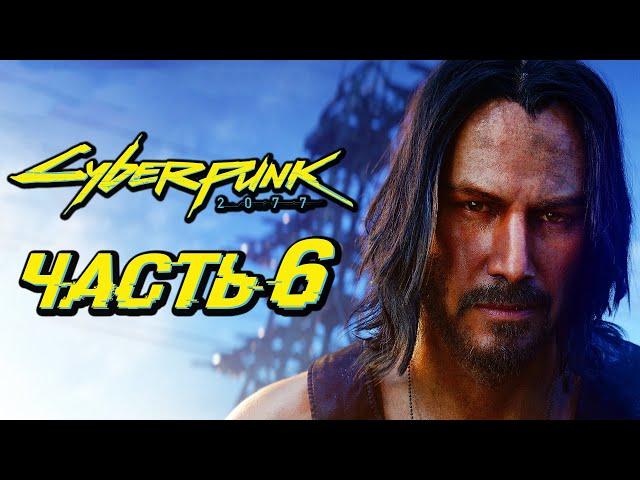 CYBERPUNK 2077  Прохождение — Часть 6: ДЖОННИ "КИАНУ РИВЗ" СИЛЬВЕРХЭНД