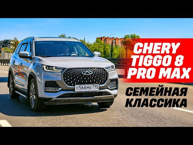 Chery Tiggo 8 Pro Max оптимальный семьянин.