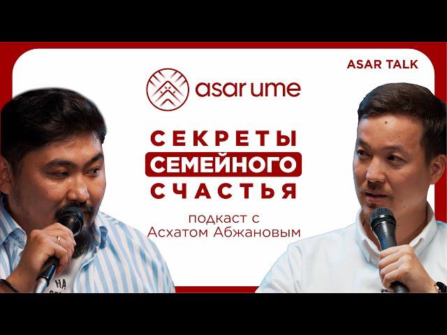 ASAR TALK 2 | АСХАТ АБЖАНОВ: ВОСПИТАНИЕ, СЕМЬЯ, ЛУЧШИЙ ОТЕЦ И ПСИХОЛОГИЯ/СЕКРЕТ СЕМЕЙНОГО СЧАСТЬЯ