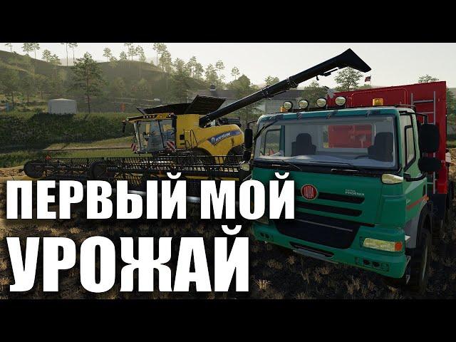 02 Первый Мой Урожай! Сбор Урожая В FARMING SIMULATOR 19 | Как получить больше Выгоды!