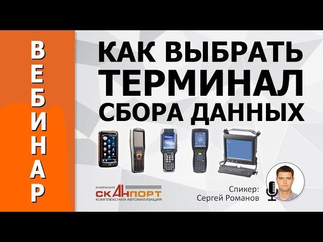 Как выбрать ТЕРМИНАЛ СБОРА ДАННЫХ. Обзор моделей и технических характеристик.