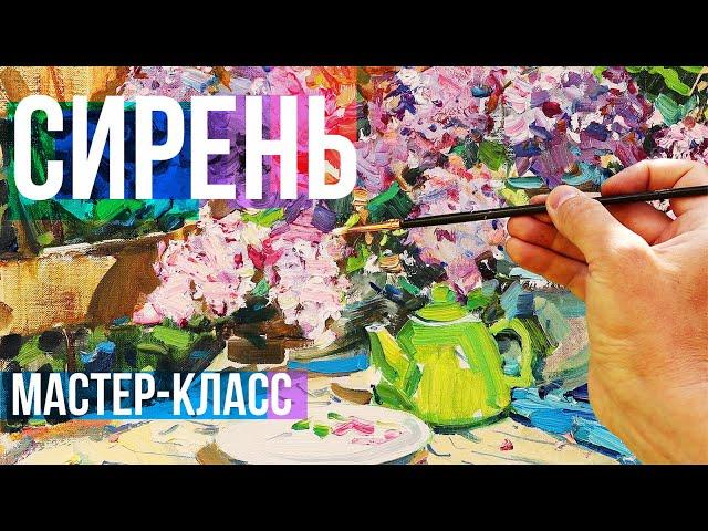 Как нарисовать сирень маслом. Живопись маслом мастер класс