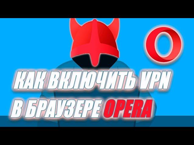 Как включить VPN в браузере Opera