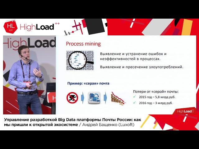 Создание BigData-платформы для ФГУП Почта России / Андрей Бащенко (Luxoft)