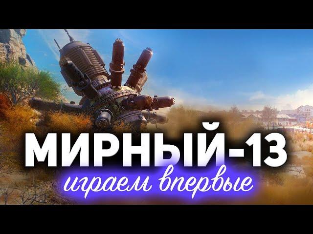 МИРНЫЙ-13  Впервые играем в новом режиме  Мириум для Волота