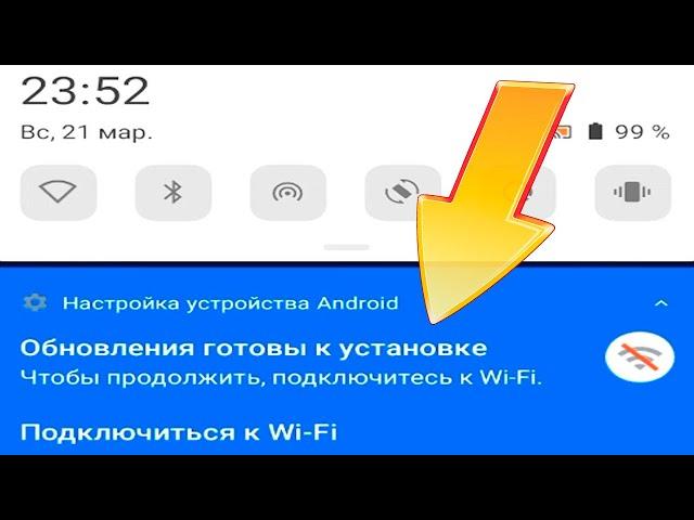 Обновления готовы к установке,чтобы продолжить подключитесь к wi-fi уведомление android