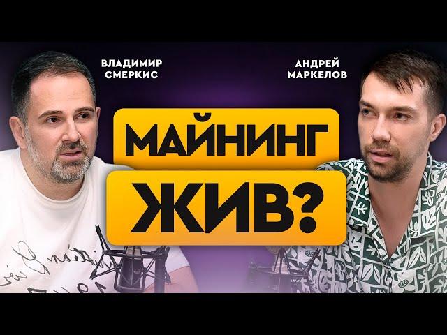 Майнинг - что сейчас с индустрией? Стратегии входа в майнинг и его доходность | Андрей Маркелов