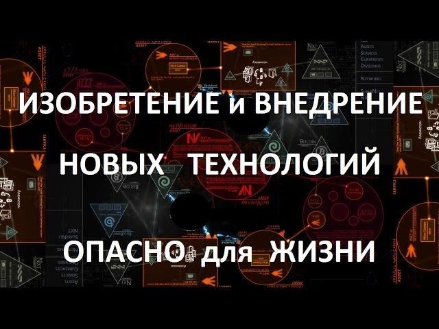 Опасно для Жизни! Изобретение и внедрение новых технологий заработка