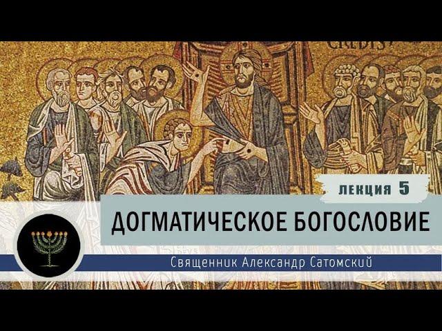 Догматическое богословие. Лекция 5. История догмата о Святой Троице.