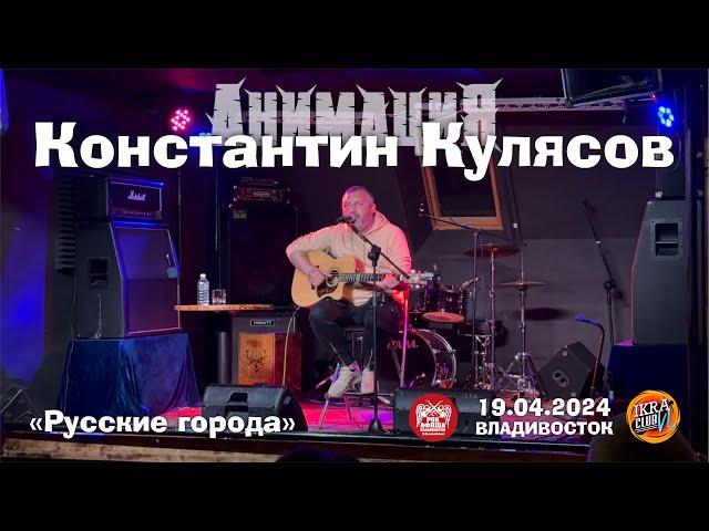 Константин Кулясов («АнимациЯ») - Русские города (Live • Владивосток • 19.04.2024)