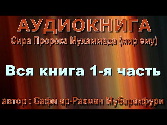 Сира Пророка ﷺ (вся аудиокнига 1-я часть) - Мубаракфури